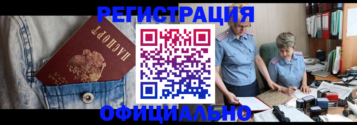 прописка для работы в Чехове